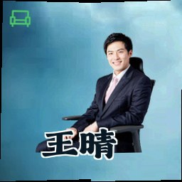 王晴