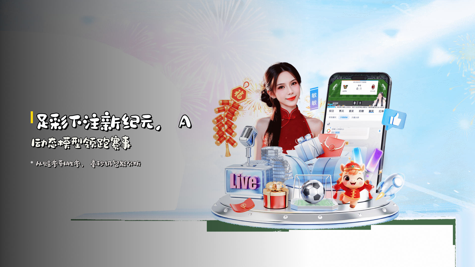 足彩下注新纪元，<strong>AI动态模型</strong>领跑赛事