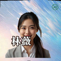 林薇